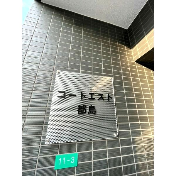 コートエスト都島の外観2枚目