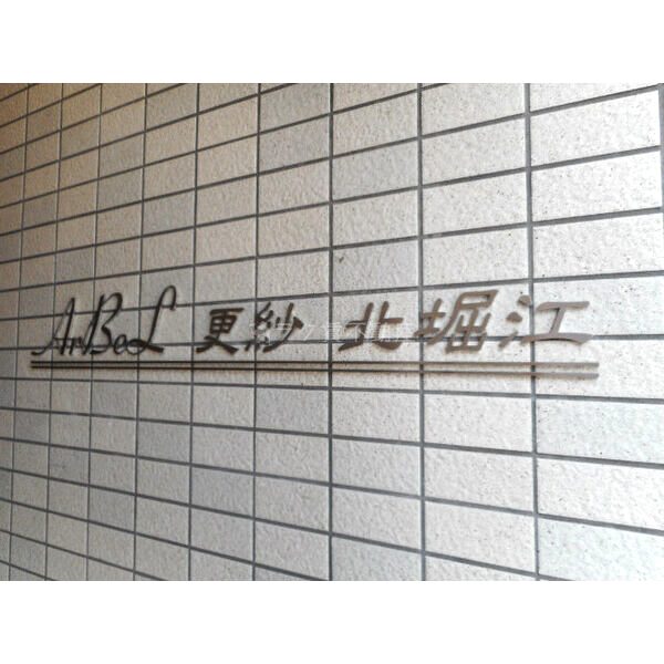 アーベル更紗北堀江の外観3枚目