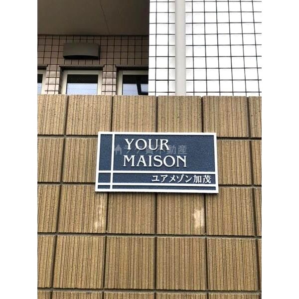 ユアメゾン加茂の外観3枚目