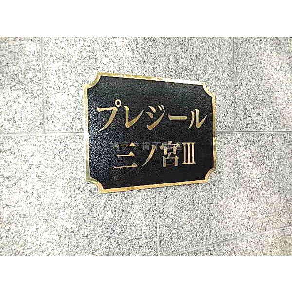 プレジール三ノ宮IIIの外観9枚目