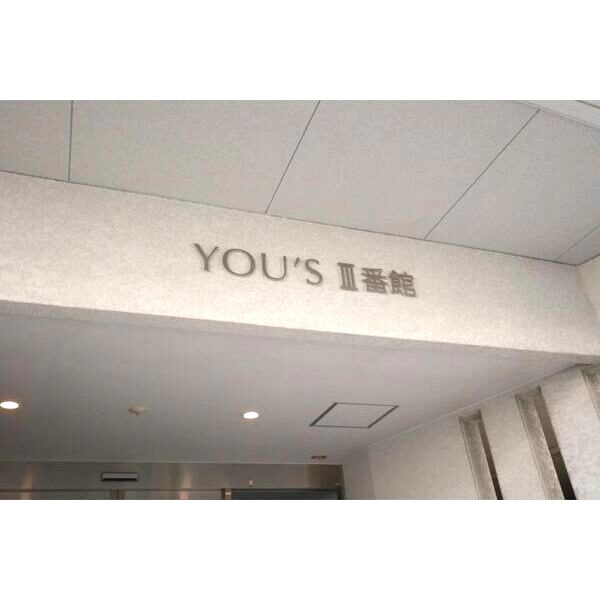 YOU’SIII番館の外観3枚目