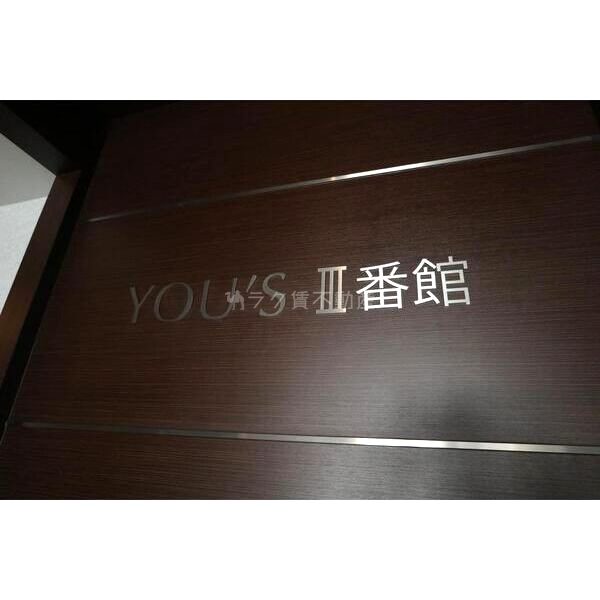 YOU’SIII番館の外観8枚目